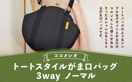 トートスタイル がま口 バッグ 3way （ノーマル） ファッション 鞄 かばん ショルダーバッグ ハンドバッグ 手提げ リュック