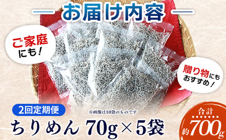 ＜漁師さん自慢のちりめんじゃこ 合計350g（70g×5パック）2回定期便＞ しらす シラス おじゃこ お魚 おさかな 小魚 魚介類 乾燥 海の幸 海鮮 小分け 個包装 おすそ分け 国産 産地直送 送