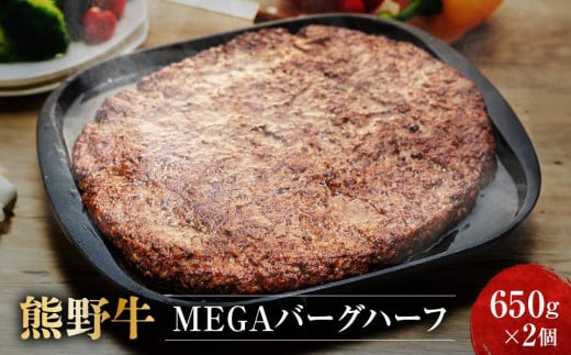 
熊野牛 MEGAバーグハーフ 650g×2個
