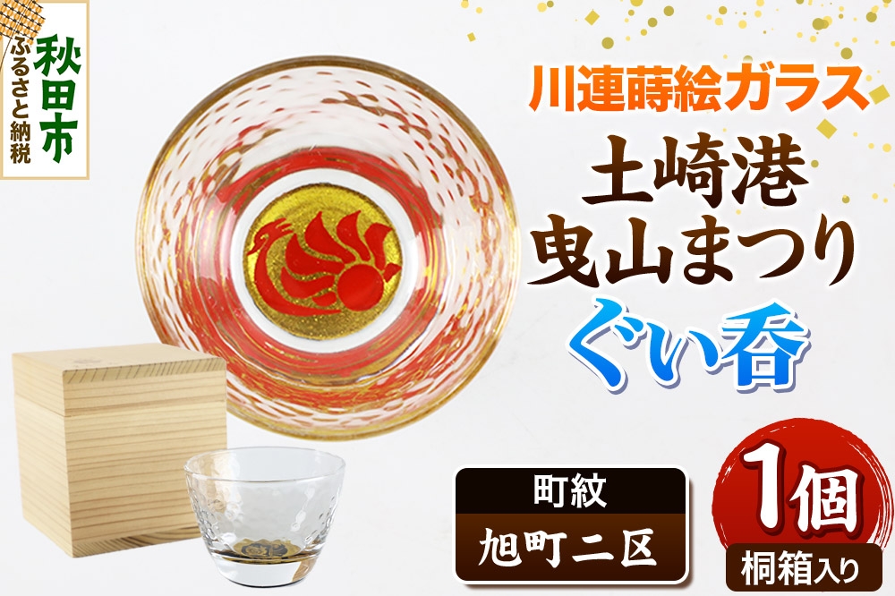 
                  川連蒔絵ガラス 土崎港曳山まつり町紋ぐい呑（杉箱入り）【旭町二区】 [ぐい呑 ぐい呑み ぐいのみ ぐい飲み 酒器 ガラス]
                