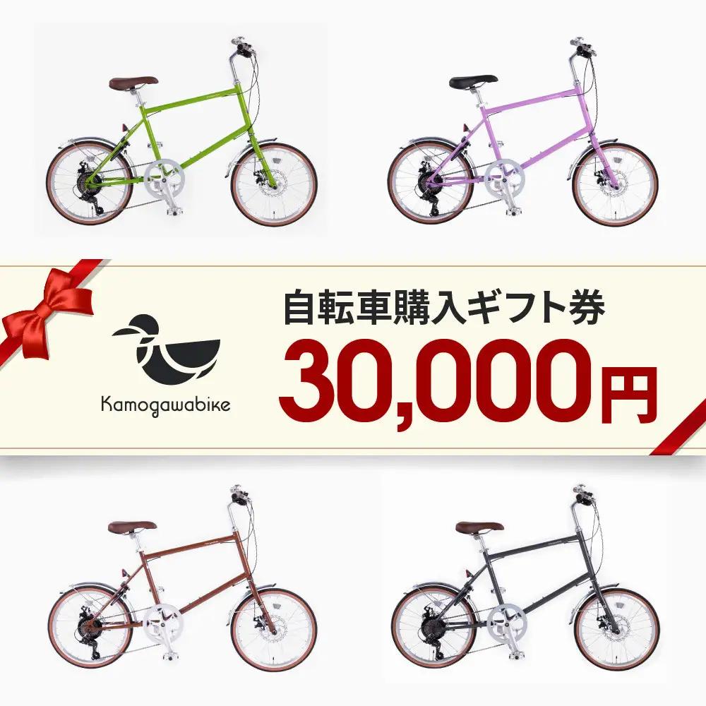 京都ブランド”Kamogawabike”【自転車購入ギフト券30,000円分】｜自転車 ミニベロ おしゃれ 人気 完全組立で配送