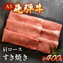 【ふるさと納税】 A5 飛騨牛 肩ロース すき焼き 400g【冷凍】 霜降り 最高級 下呂温泉 おすすめ 牛肉 肉 和牛 赤身 人気 ブランド牛 肉ギフト 国産 贈答品 すき焼き用 すきやき ギフト 和牛 21000円　 岐阜県 下呂市