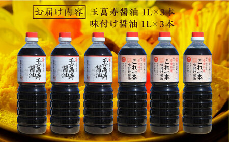 忙しいあなたに！これ1本で美味しい味付け！たっぷり6本セット（玉萬寿/味付け）調味料 料理 ラーメン うどん 鍋 餃子 ギフト 簡単レシピ 江田島市/有限会社濱口醤油[XAA056]