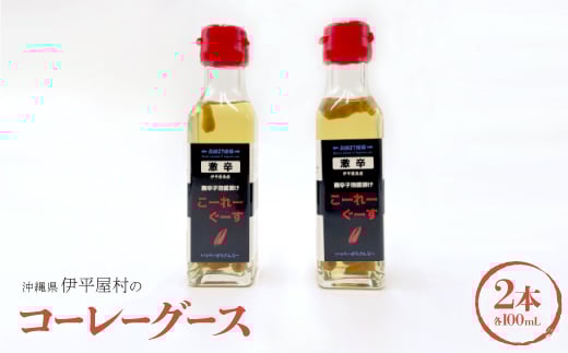 
コーレーグース 2本【1518252】
