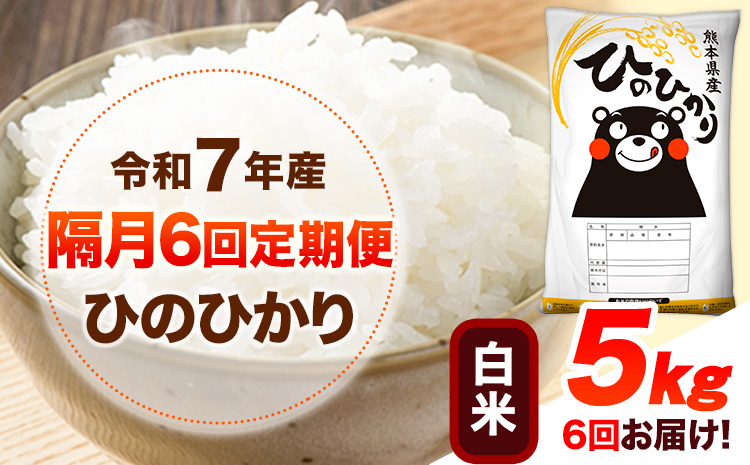 令和7年産 【隔月6回定期便】 白米 ひのひかり 5kg 《お申込み翌月から出荷》 熊本県産 無洗米 白米 精米 ひの 送料無料 熊本県 山江村 SDGs むせんまい 米 コメ こめ 国産---hn7