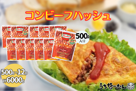 沖縄ホーメル 業務用コンビーフハッシュ 500g 12パック