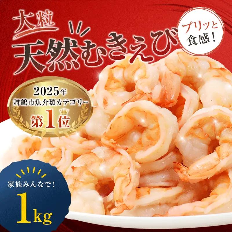背ワタ処理済み 天然 大粒 むきえび 1kg 約80尾 冷凍 海老 えび