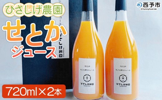 ＜ひさしげ農園 せとかジュース 720ml×2本＞『1か月以内に順次出荷予定』 せとか セトカ 柑橘 みかん ミカン オレンジ 新鮮 ジュース ソフトドリンク 果実飲料 丸搾り 果汁100％ 柑橘の大トロ 飲んで応援 特産品 愛媛県 西予市【常温】