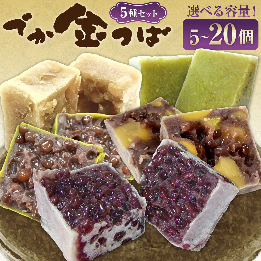 【ふるさと納税】＜選べる内容量＞でか金つば 5種セット プレーン・栗入り・抹茶、白あん・ずんだ 計5個・計10個・計15個・計20個 1個約120g 計約600g・計約1.2kg・計約1.8kg・計約2.4kg 小豆 あずき お菓子 和菓子 スイーツ デザート 冷蔵 国産 山形県 白鷹町 送料無料