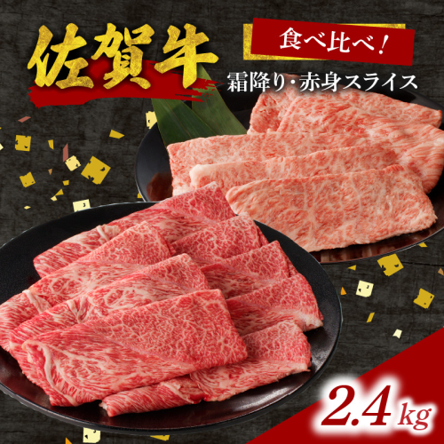 中山牧場 佐賀牛霜降り・赤身スライス食べ比べ 2.4kg（12月配送）