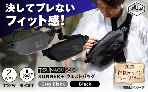 【Black】TSUNAGU BAG RUNNER＋ ウエストバッグ（TSB09） 糸島市 / simclear [AKP001-1]