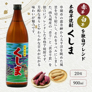 KU183 【毎月数量限定】代表銘柄と宮崎県限定焼酎 3種4本飲み比べセット (ひむか寿 赤芋仕込み 900ml×2本、宮崎県限定焼酎海花 720ml×1本、宮崎県限定焼酎くしま 900ml×1本)