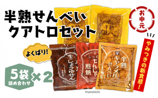 ＜お中元熨斗付き＞半熟せんべい 5袋詰合せ×2箱(10袋) クアトロセット 半熟カレーせん 半生しょうゆせん 半熟もんじゃ煎餅 半熟キャラメルせんべい[AO011sa]