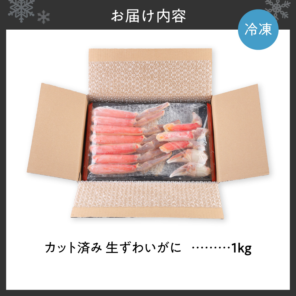生食可 カット済み生ずわいがに 1kg | 蟹 ズワイガニ 魚介 北海道 札幌市