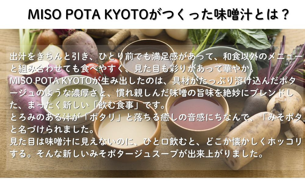 ＜ギフトにおすすめ＞【MISO POTA KYOTO】こだわり素材の味噌ポタージュスープ みそポタ ギフトセット 200g×10個 ｜京都 人気ブランド スープ［ 京都 スープ専門店 簡単料理 時短 