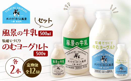 【毎月定期便】風景の牛乳 500ml　牧場てづくりのむヨーグルト 500g　各2本全12回【配送不可地域：離島】