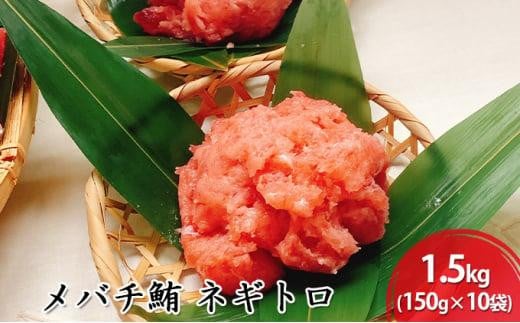 河岸の市 メバチ鮪 ネギトロ 150g×10袋（丸森） 海の幸 【配送不可：離島】