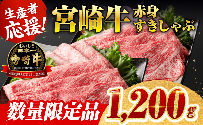 
            生産者応援！宮崎牛赤身（ウデまたはモモ）すきしゃぶセット　1,200g（通常1,000g+200g） 【 牛肉 すき焼き スキヤキ しゃぶしゃぶ スライス 牛 肉 A4ランク 4等級 A5ランク 5等級 】
          