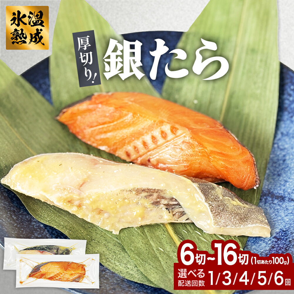 【ふるさと納税】＜内容量 / 配送回数が選べる＞ 厚切り銀たら1 - 4種 6 - 16切 セット 100g 定期便 冷凍 たら 鱈 タラ 銀鱈 銀タラ 西京漬け みりん漬け 味噌漬け 仙台味噌 西京味噌 個包装 小分け 切り身 高級魚 魚 惣菜 和風惣菜 焼き魚 簡単調理 おかず 宮城県 石巻市