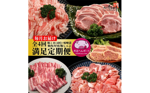 ＜毎月定期便＞メルヘンポーク定期便　豚こま・味噌漬・焼肉・とんかつ・しゃぶしゃぶ全4回【4004678】