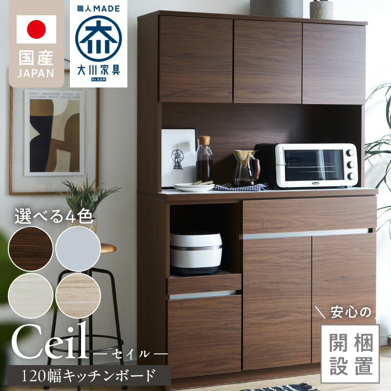 【ふるさと納税】【開梱設置】 キッチンボード セイル 120 大川家具 選べる カラー ハイホワイト ヒッコリーホワイト ウォールナット アルコウォール キッチン 家具 完成品 コンセント付き オープン収納 お手入れ 簡単 耐震 お洒落 日本製 福岡県 久留米市 送料無料
