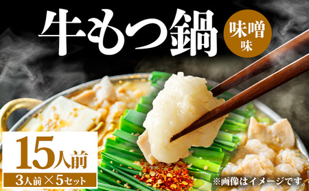 牛もつ鍋 味噌味 15人前（3人前×5セット）