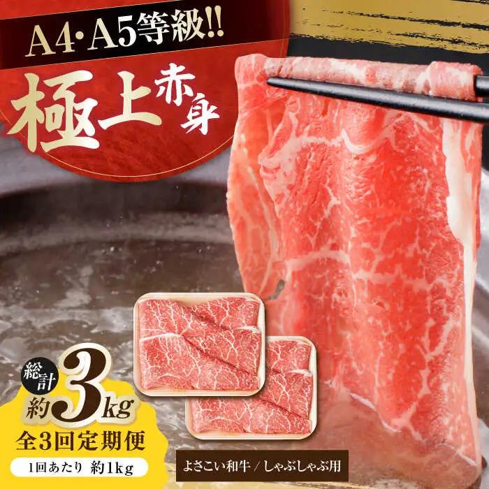 【3回定期便】高知県産 よさこい和牛 上赤身 しゃぶしゃぶ用 総計約3kg / 牛肉 牛肉しゃぶしゃぶ 牛肉 牛肉しゃぶしゃぶ 牛肉 牛肉しゃぶしゃぶ [ATAP123]