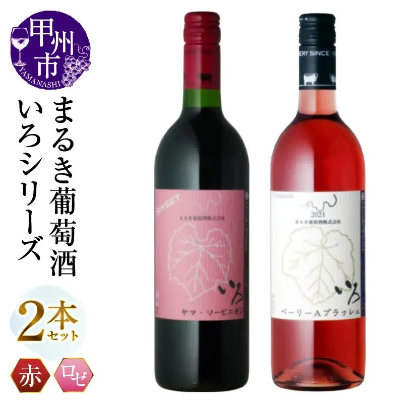 ワイン まるき【いろシリーズ】2本 いろヤマ・ソービニオン いろベーリーAブラッシュ（MG）B14-658