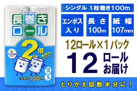 定期便 【全12回】 毎月お届け 長巻きロール トイレットペーパー 12R×1P(12個) シングル 日用品 長持ち エコ 防災 備蓄 消耗品 生活雑貨 生活用品 紙 ペーパー 生活必需品 長巻き 再