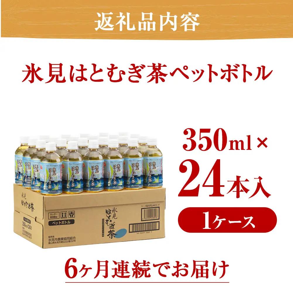 【6回定期便】氷見はとむぎ茶 ペットボトル 350ml×24本 