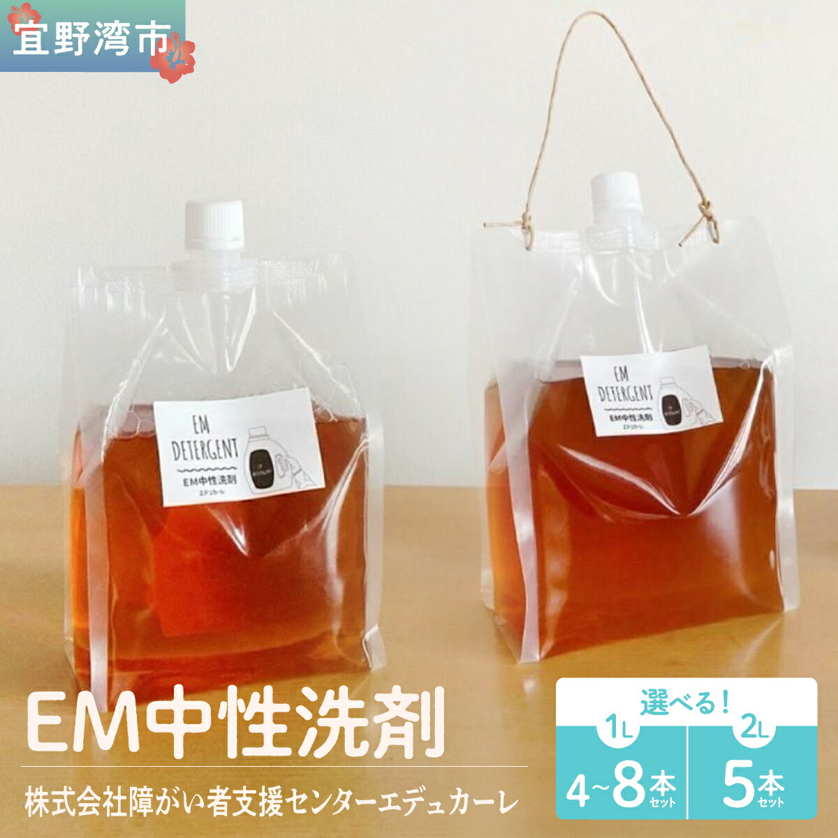 【ふるさと納税】使い勝手抜群 EM中性洗剤 選べる本数セット（1L×4~8本,2L×5本） | 衣類 食器 食洗機 ドラム式対応 EM中性 ふるさと納税 送料無料