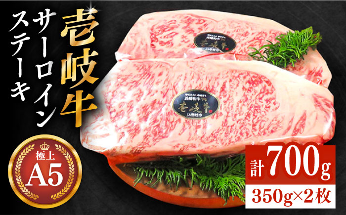 極上 壱岐牛 A5ランク サーロインステーキ 350g×2枚（雌）《壱岐市》【KRAZY MEAT】[JER002] サーロイン ステーキ 希少部位 赤身 牛肉 A5 のし プレゼント ギフト 51000 51000円