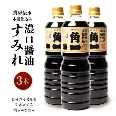 ふるさと納税 高山市 飛騨伝承 木桶仕込み 濃口醤油 すみれ 1L×3本 AV009