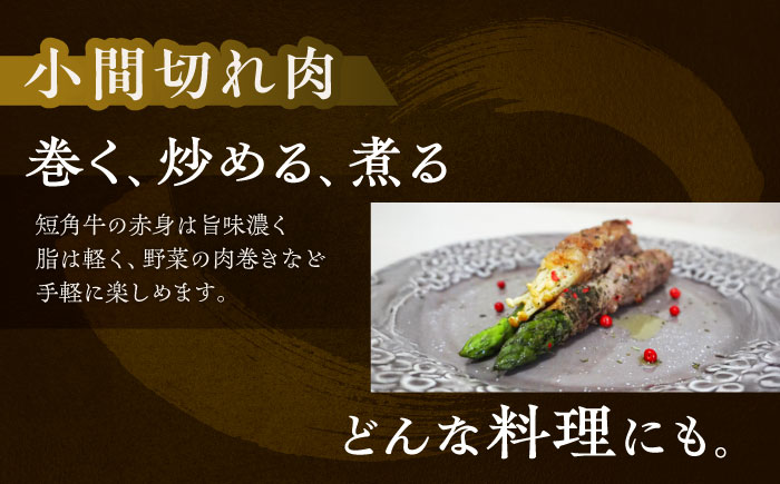 【有機】 北海道 短角牛 小間切れ 150g×3パック《足寄町》【北十勝ファーム】肉 小間切れ 牛肉 和牛 赤身 オーガニック 150g ギフト 十勝 北海道産 道産 あしょろ 北海道 有機JASオー