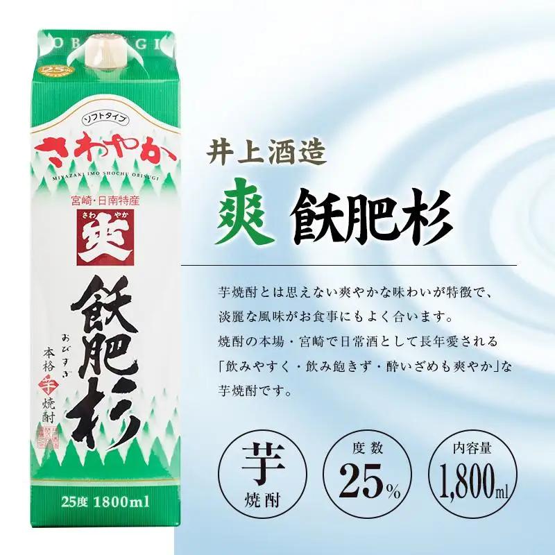 ◆「宮崎県芋焼酎」爽飫肥杉・日向木挽黒・天孫降臨飲み比べ3本セット（25度1800mlパック）