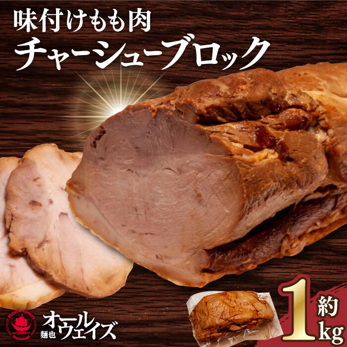【ふるさと納税】7日内発送）《2年連続金賞》《殿堂入り》 味付けもも肉チャーシューブロック約1kg 長与町/麺也オールウェイズ [EBA059] チャーシュー 焼豚 モモブロック 叉焼 冷凍 生麺 セット スープ らーめん スピード 最短 最速 発送