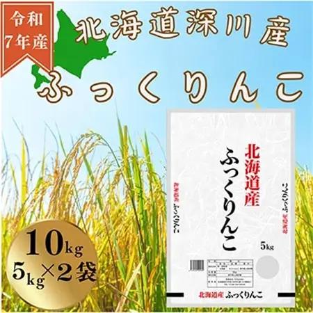 令和7年産　ふっくりんこ10kg(5kg×2)【1546297】