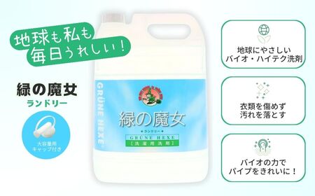 ＜2ヵ月毎定期便(全6回)＞環境配慮型洗剤緑の魔女ランドリー5L×1本 | 茨城県 龍ケ崎市 洗剤 液体 液体洗剤 環境配慮 エコ やさしい 洗濯 洗濯洗剤 衣類 汚れ よごれ 油汚れ 皮脂 皮脂汚れ