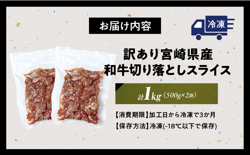 訳あり 宮崎県産 和牛 切り落とし スライス 計1kg 肉 牛肉 ビーフ 国産 食品 薄切り 真空パック おすすめ すき焼き 冷しゃぶ 牛丼 肉巻き 炒め物 カレー シチュー おかず お弁当 おつまみ