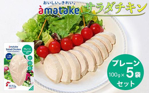 アマタケ サラダチキンむね一枚肉 プレーン 100g×5袋 リン酸塩不使用 鶏肉 簡単調理 惣菜 冷凍 小分け ヘルシー タンパク質