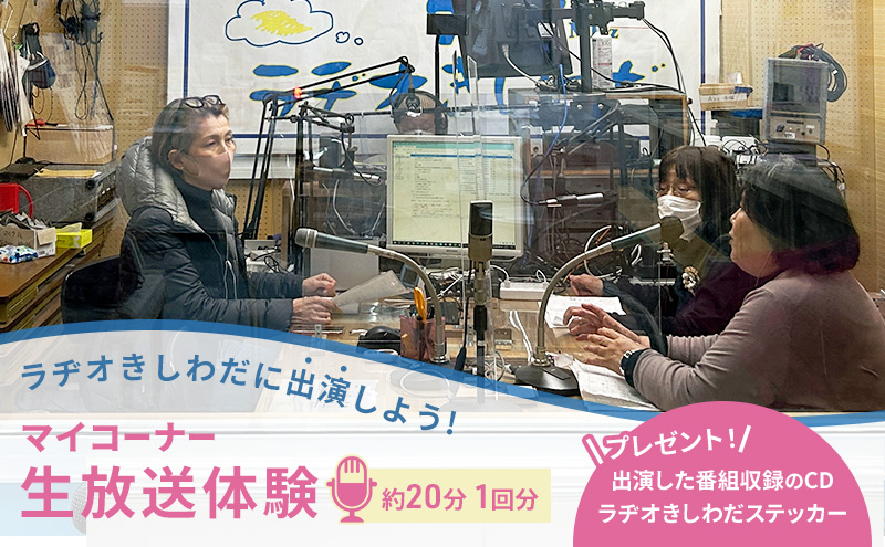 
                  ラヂオきしわだに出演しよう! マイコーナー生放送体験　約20分 1回分　ラジオ 出演 体験 チケット 大阪府 岸和田市 [№5385-0453]
                