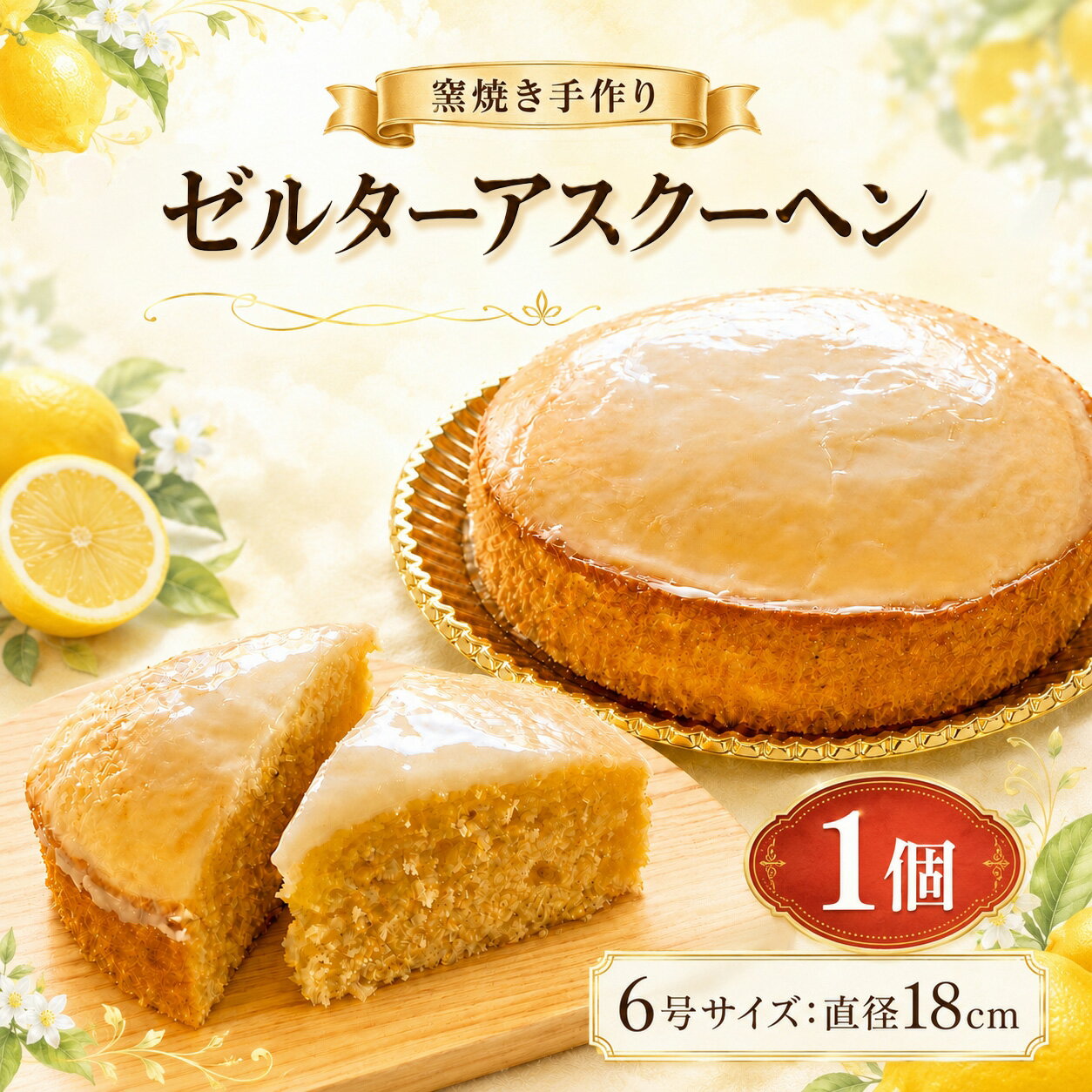 【ふるさと納税】 ゼルターアスクーヘン 6号 ( 直径 18cm ) | ケーキ 国産 小麦粉 砂糖 バター お菓子 焼き菓子 スイーツ レモン ドイツ 手作り 窯焼き 贈答 おやつ パーティ 兵庫県 上郡町
