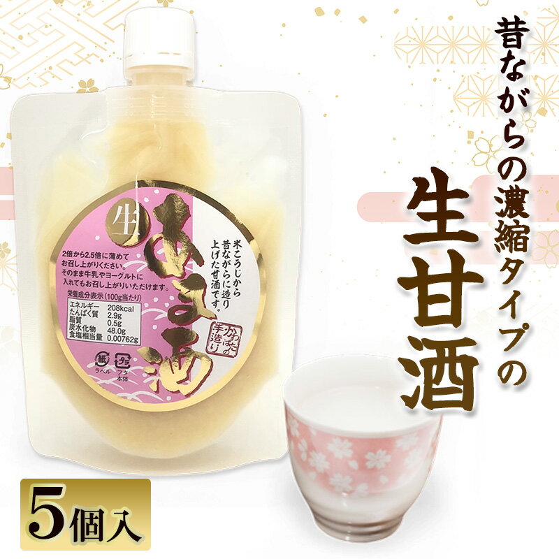 【ふるさと納税】昔ながらの濃縮タイプの生甘酒 250g×5個入り | 兵庫県 洲本市 淡路島