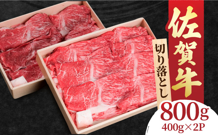 
【選べる発送月】 すき焼き しゃぶしゃぶに！佐賀牛 赤身とバラ肉の切り落とし 800g（400g×2） 吉野ヶ里町/NICK’S MEAT [FCY001]
