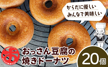 おっさん豆腐の焼きドーナツ(20個入り) 《30日以内に出荷予定(土日祝除く)》ドーナツドーナッツドーナツドーナッツ