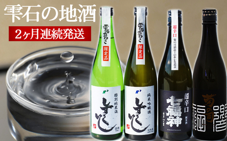 雫石の地酒 720ml 2ヶ月 飲み比べ 定期便 ／ 日本酒 地酒 酒 菊の司 清酒 しずくいし 特別純米酒 純米吟醸酒 純米酒 定番 2カ月 2ヵ月 2か月 2ケ月 連続発送 合計 ４種類 4種類 ７２０ｍｌ 味比べ 道の駅 産直 人気 おすすめ 【あねっこ】