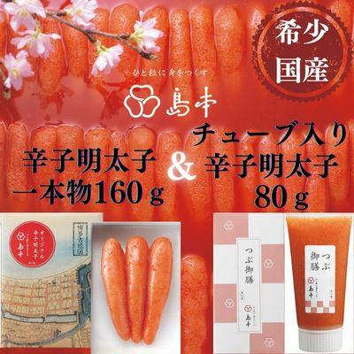 ふるさと納税 太宰府市 【博多辛子明太子の島本】オリジナル辛子明太子一本物160gとチューブ入り辛子明太子80g(太宰府市)