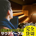 【ふるさと納税】サウナイーグル平日完全貸切り【PM12時-翌AM10時】 24時間営業 GROW ロウリュ サービス 男性専用施設 水風呂 サ活 人工温泉 知立駅 サウナ 招待チケット 8℃の水風呂 宿泊施設 送料無料