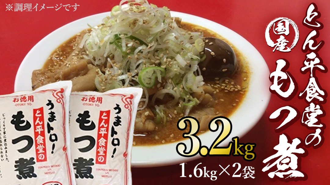 もつ煮とん平食堂のもつ煮【お徳用】 モツ 豚肉 モツ煮 煮込み おかず 惣菜 時短 グルメ お取り寄せ コラーゲン ホルモン おつまみ ビールのお供 お酒のあて 酒の肴 お土産 贈り物 お祝い ギフト 国産 茨城 おいしい 美味しい [CB002us]
