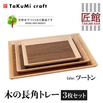 ふるさと納税 高山市 TaKuMi Craft 木の長角トレー 3点セット ツートン BL045